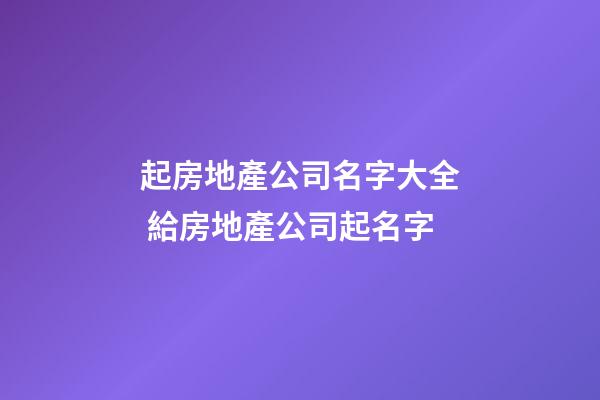 起房地產公司名字大全 給房地產公司起名字